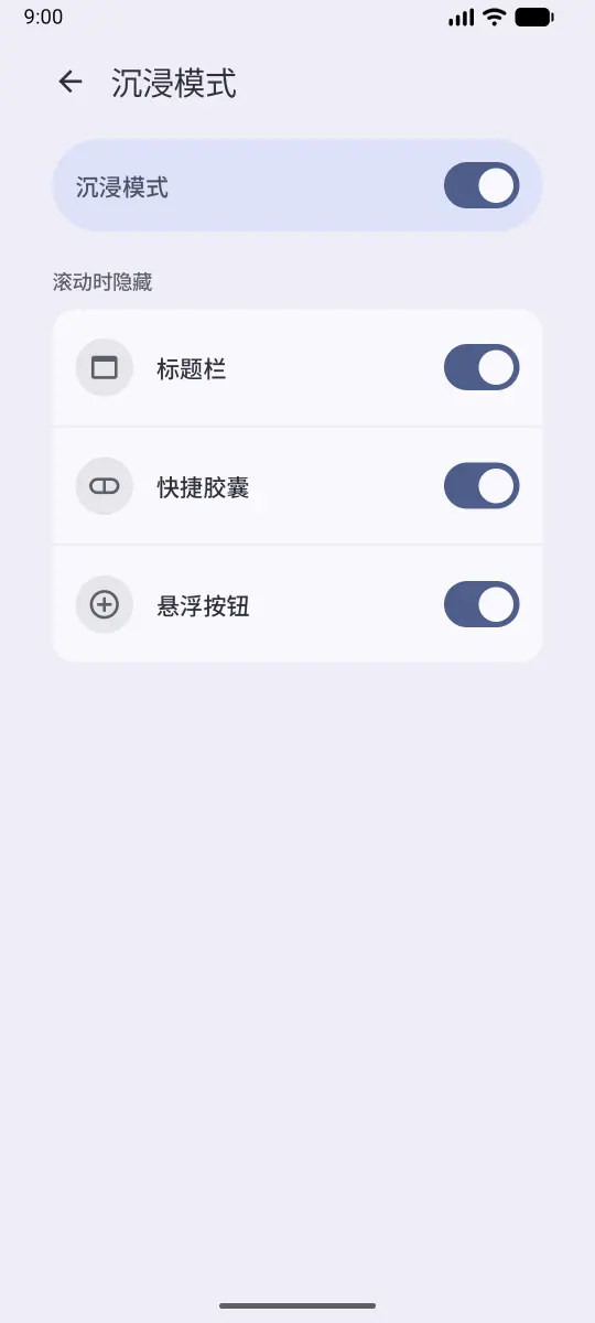 设置：沉浸模式